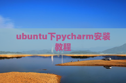 ubuntu下pycharm安装教程